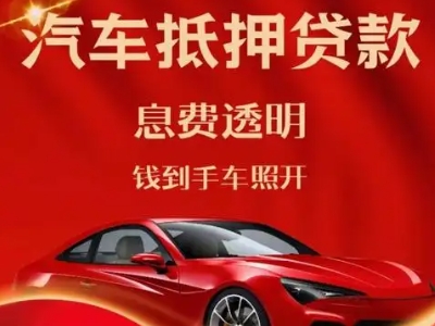宕昌良好口碑的汽车抵押贷款公司推荐